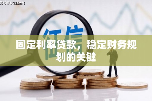 甘德固定利率贷款，稳定财务规划的关键