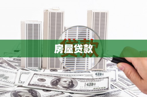 甘德房屋贷款