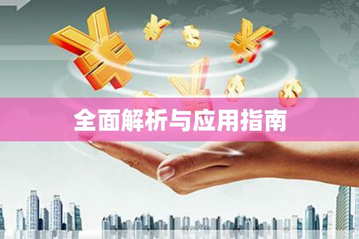 甘德全面解析与应用指南