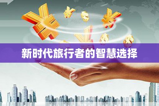 甘德新时代旅行者的智慧选择
