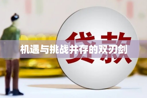 甘德机遇与挑战并存的双刃剑