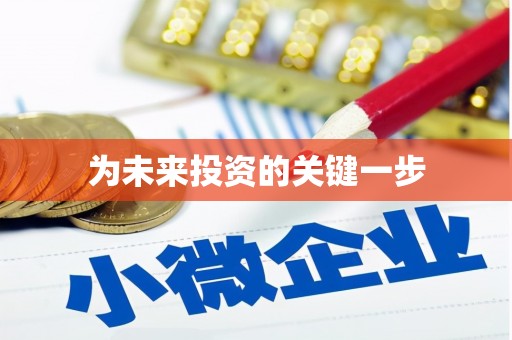 甘德为未来投资的关键一步