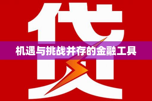 甘德机遇与挑战并存的金融工具