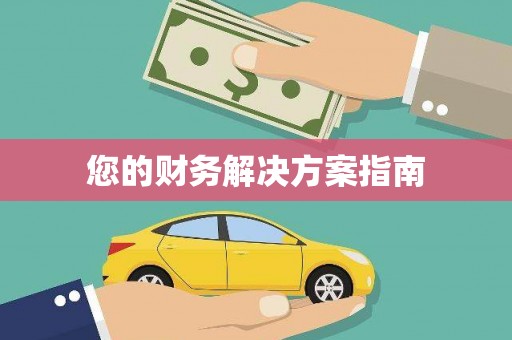 甘德您的财务解决方案指南