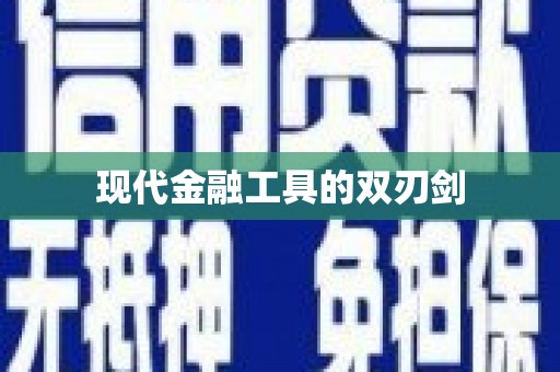甘德现代金融工具的双刃剑
