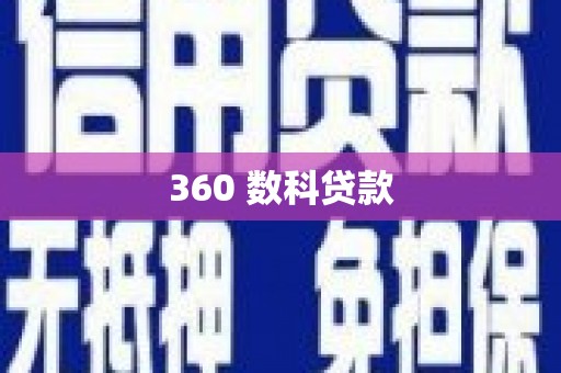 甘德360 数科贷款