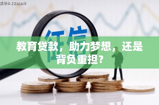 甘德教育贷款，助力梦想，还是背负重担？