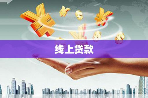 甘德线上贷款