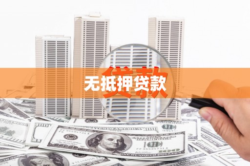 甘德无抵押贷款