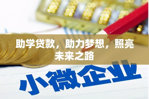 甘德助学贷款，助力梦想，照亮未来之路
