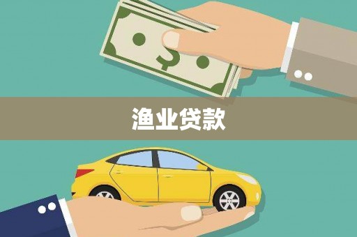甘德渔业贷款