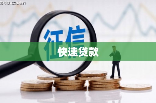 甘德快速贷款