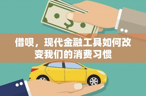 甘德借呗，现代金融工具如何改变我们的消费习惯