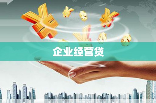 甘德企业经营贷