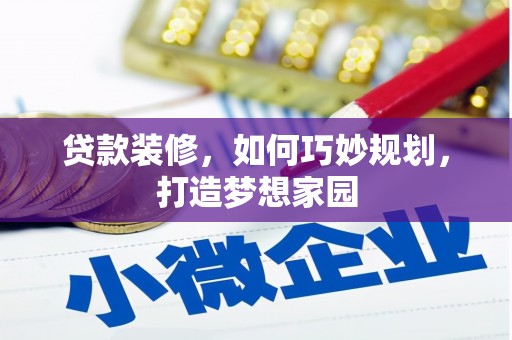 甘德贷款装修，如何巧妙规划，打造梦想家园