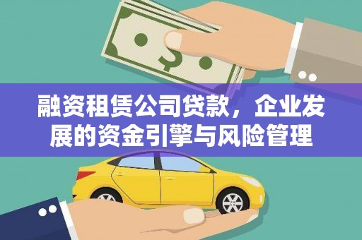 甘德融资租赁公司贷款，企业发展的资金引擎与风险管理
