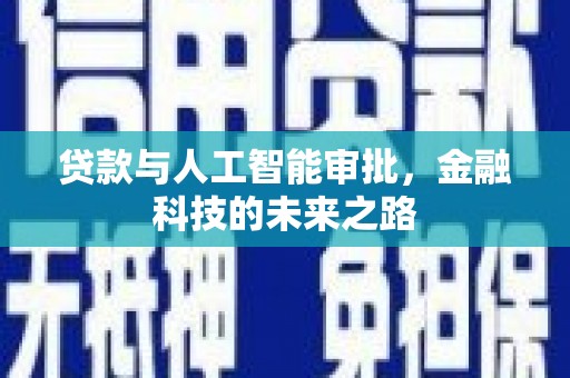 甘德贷款与人工智能审批，金融科技的未来之路