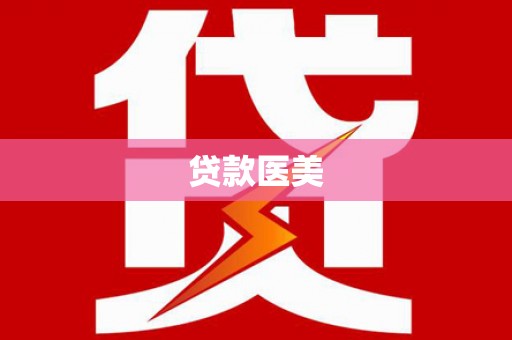 甘德贷款医美