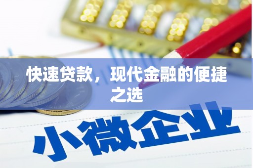 甘德快速贷款，现代金融的便捷之选