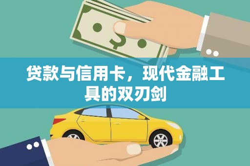 甘德贷款与信用卡，现代金融工具的双刃剑