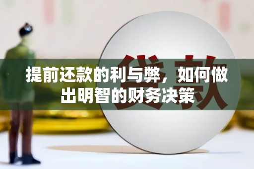 甘德提前还款的利与弊，如何做出明智的财务决策
