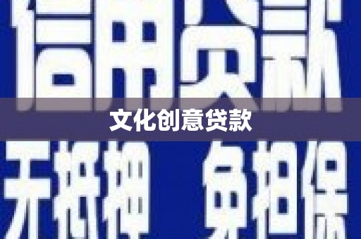甘德文化创意贷款