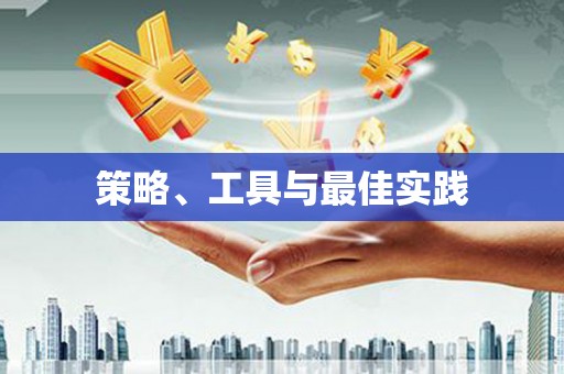 甘德策略、工具与最佳实践