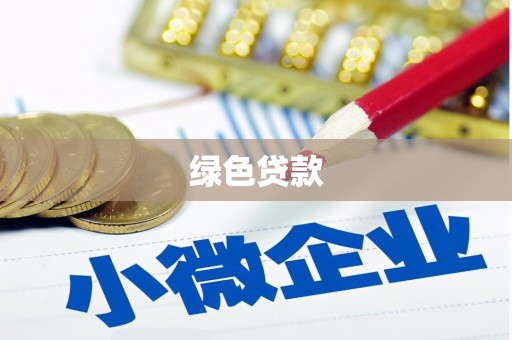 甘德绿色贷款