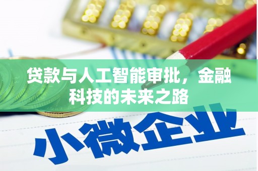 甘德贷款与人工智能审批，金融科技的未来之路
