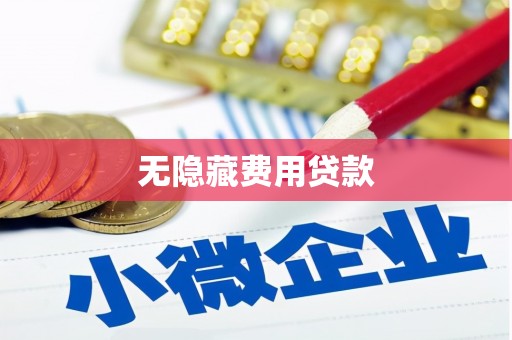 甘德无隐藏费用贷款