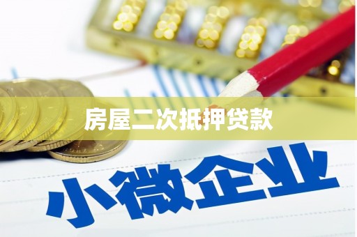 甘德房屋二次抵押贷款
