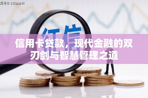 甘德信用卡贷款，现代金融的双刃剑与智慧管理之道