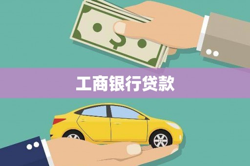 甘德工商银行贷款