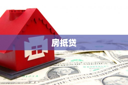 甘德房抵贷
