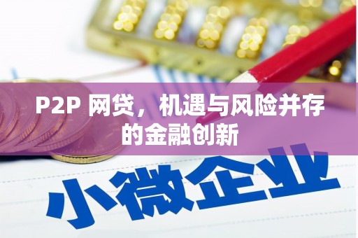 甘德P2P 网贷，机遇与风险并存的金融创新