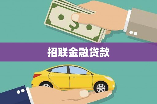 甘德招联金融贷款