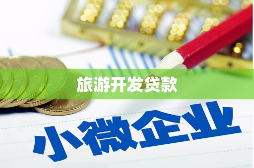 甘德旅游开发贷款