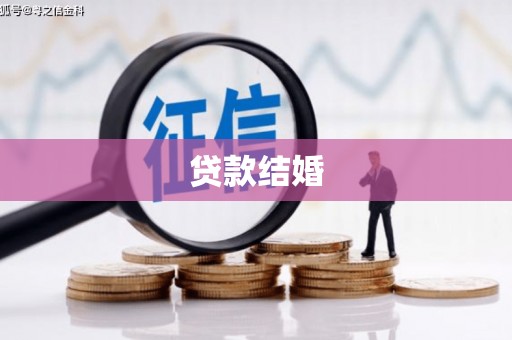 甘德贷款结婚