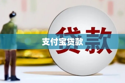 甘德支付宝贷款