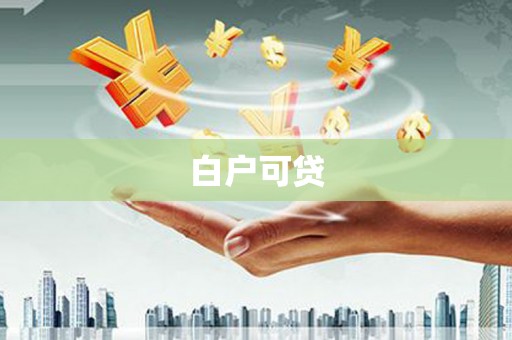 甘德白户可贷