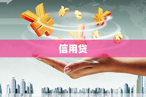 甘德信用贷