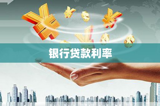 甘德银行贷款利率
