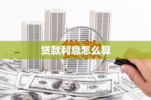 甘德贷款利息怎么算