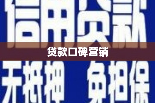 甘德贷款口碑营销