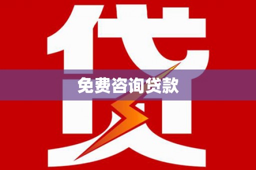 甘德免费咨询贷款
