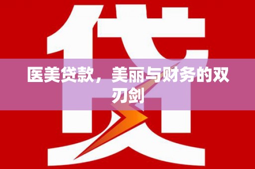 甘德医美贷款，美丽与财务的双刃剑