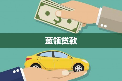 甘德蓝领贷款
