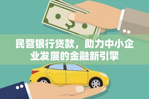甘德民营银行贷款，助力中小企业发展的金融新引擎