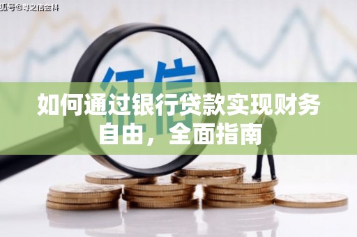 甘德如何通过银行贷款实现财务自由，全面指南