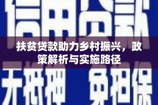 甘德扶贫贷款助力乡村振兴，政策解析与实施路径
